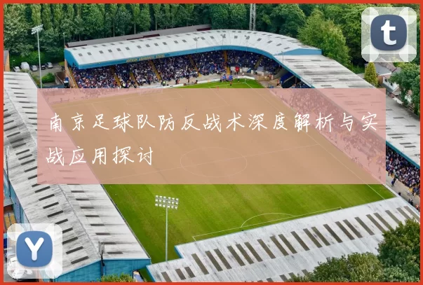 南京足球队防反战术深度解析与实战应用探讨