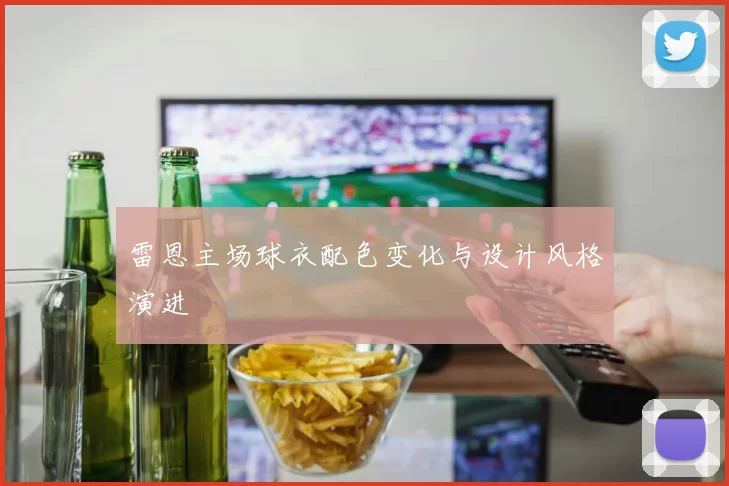 雷恩主场球衣配色变化与设计风格演进