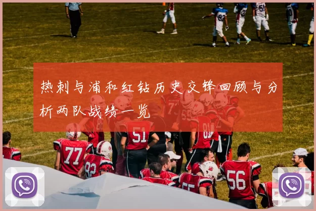 热刺与浦和红钻历史交锋回顾与分析两队战绩一览