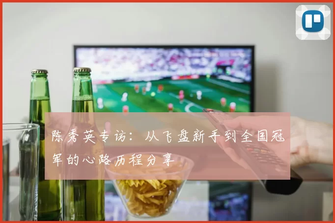 陈秀英专访：从飞盘新手到全国冠军的心路历程分享