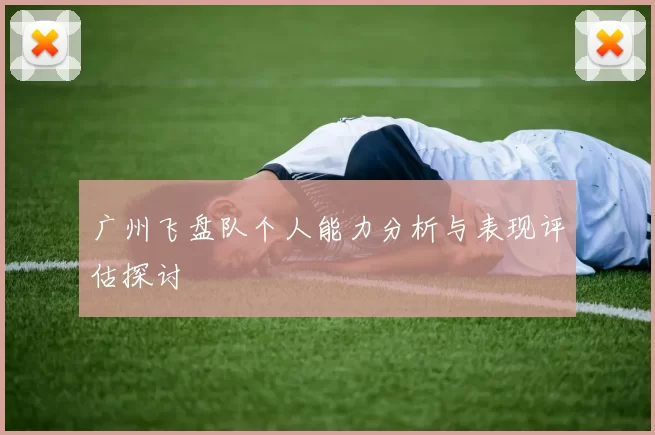 广州飞盘队个人能力分析与表现评估探讨
