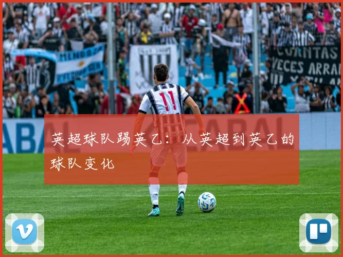英超球队踢英乙：从英超到英乙的球队变化