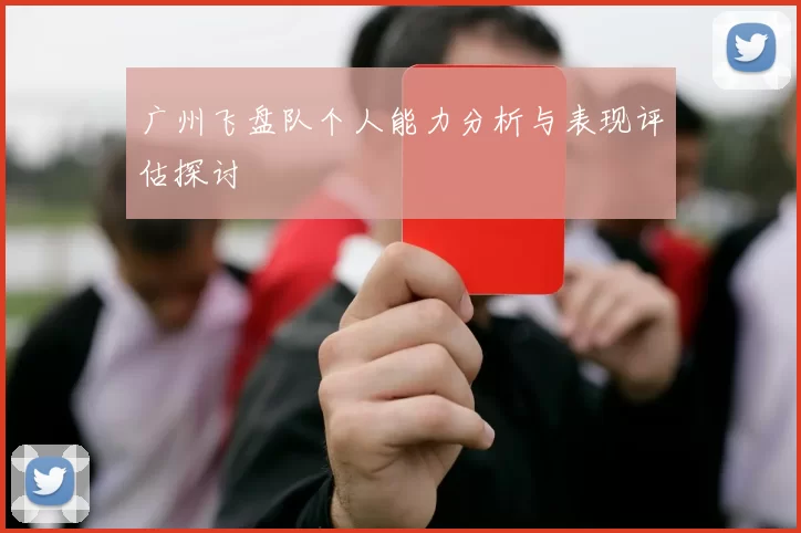 广州飞盘队个人能力分析与表现评估探讨