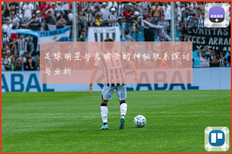 足球明星与光明会的神秘联系探讨与分析