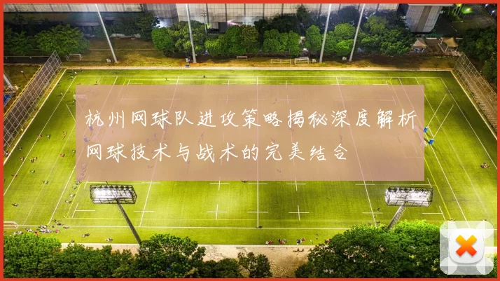 杭州网球队进攻策略揭秘深度解析网球技术与战术的完美结合