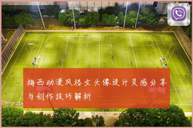 梅西动漫风格女头像设计灵感分享与创作技巧解析