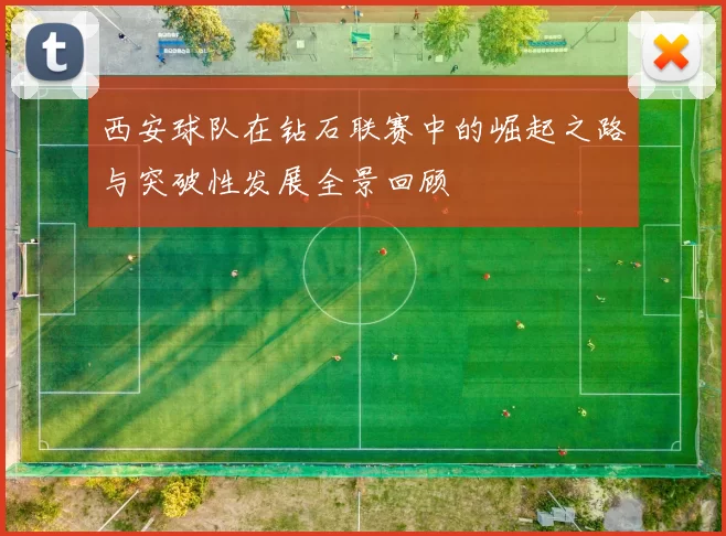 西安球队在钻石联赛中的崛起之路与突破性发展全景回顾