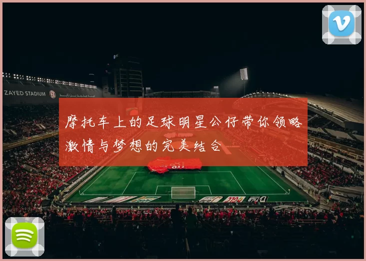 摩托车上的足球明星公仔带你领略激情与梦想的完美结合