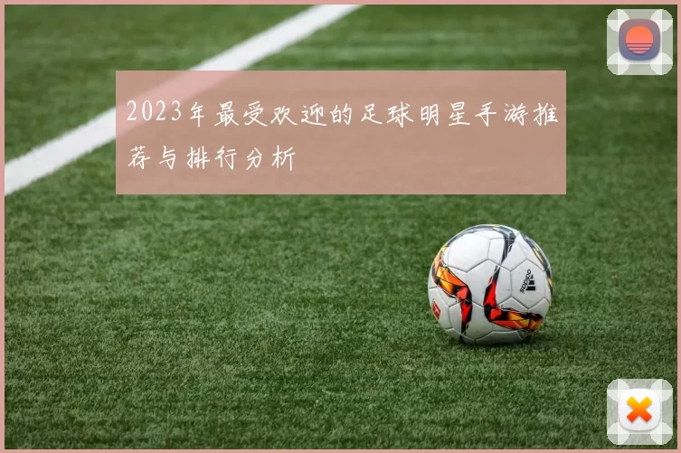 2023年最受欢迎的足球明星手游推荐与排行分析