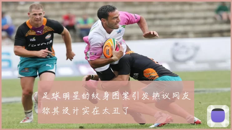 足球明星的纹身图案引发热议网友称其设计实在太丑了