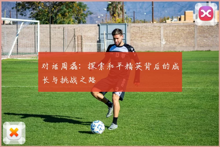 对话周磊：探索和平精英背后的成长与挑战之路
