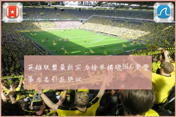 英雄联盟最新实力榜单揭晓BLG荣登第九名引发热议