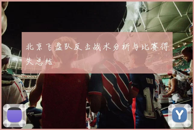 北京飞盘队反击战术分析与比赛得失总结