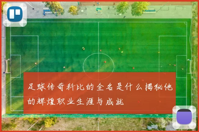 足球传奇科比的全名是什么揭秘他的辉煌职业生涯与成就