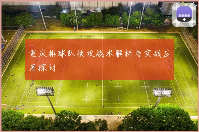 重庆排球队快攻战术解析与实战应用探讨