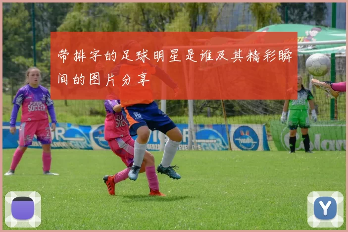 带排字的足球明星是谁及其精彩瞬间的图片分享